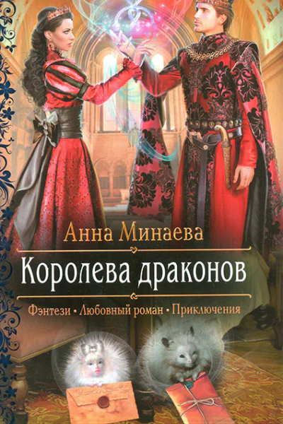 Анна Минаева Королева драконов