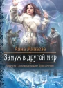 Анна Минаева Замуж в другой мир