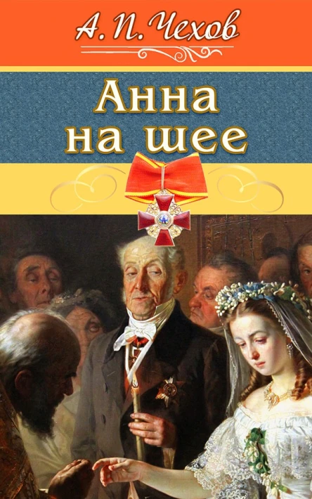 Анна на шее