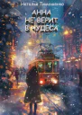 Анна не верит в чудеса