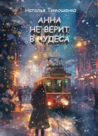 Анна не верит в чудеса