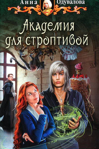Анна Одувалова Академия для строптивой