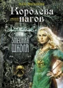 Анна Одувалова Королева нагов