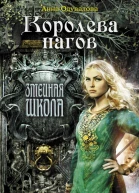 Анна Одувалова Королева нагов