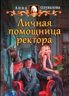 Анна Одувалова Личная помощница ректора