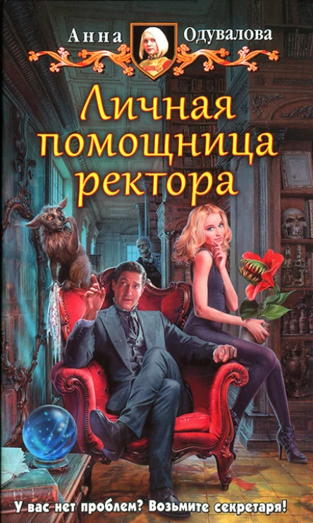 Анна Одувалова Личная помощница ректора