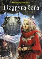 Анна Одувалова Подруга бога
