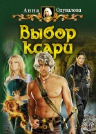 Анна Одувалова Выбор ксари
