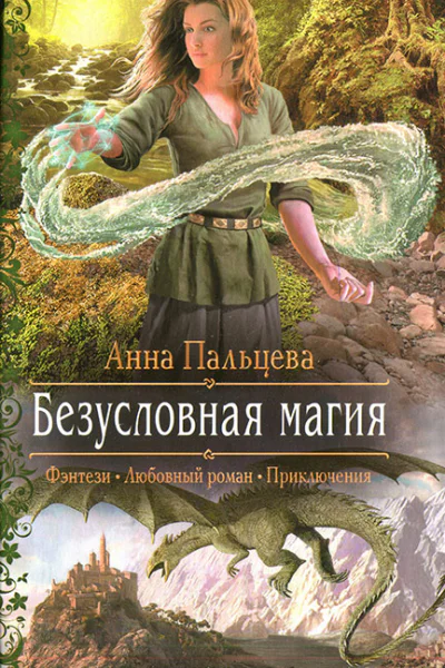 Анна Пальцева Безусловная магия