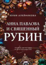 Анна Павлова и священный рубин