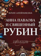 Анна Павлова и священный рубин