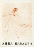 Анна Павлова
