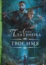 Анна Платунова Твое имя