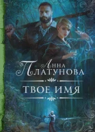 Анна Платунова Твое имя