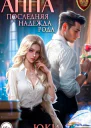 Анна Последняя надежда рода