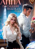 Анна Последняя надежда рода