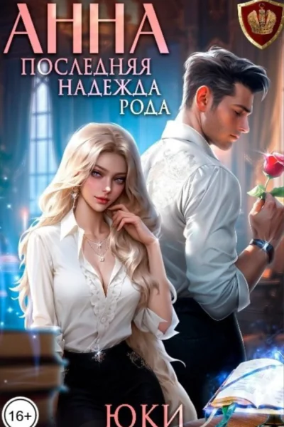 Анна Последняя надежда рода