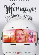 Анна Пудова Женщины ближнего круга Издание для досуга