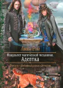 Анна Рэй Факультет магической механики Адептка