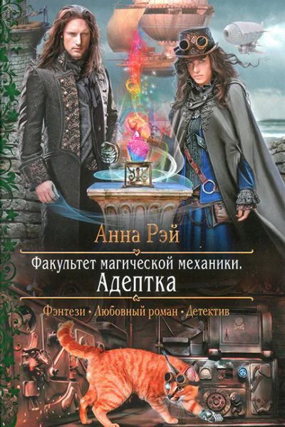 Анна Рэй Факультет магической механики Адептка