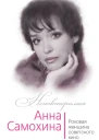 Анна Самохина Роковая женщина советского кино