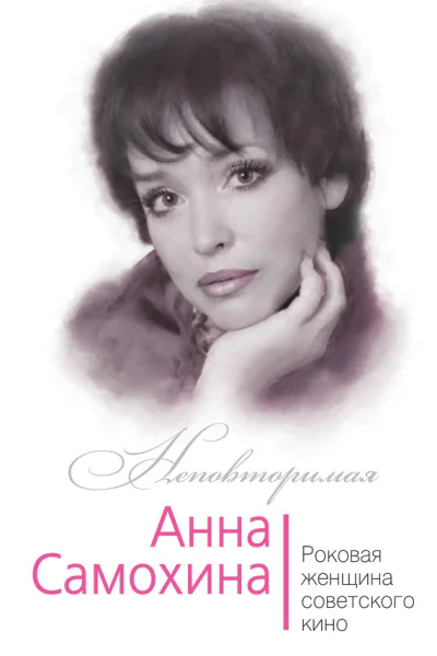 Анна Самохина Роковая женщина советского кино
