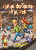 Анна Шнеллер Тайна фабрики игрушек