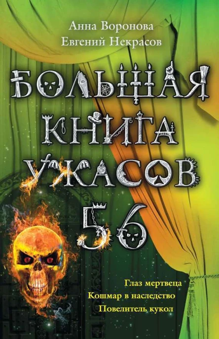 Анна Воронова Большая книга ужасов