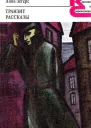 Анна Зегерс Транзит Рассказы Серия Классики и современники