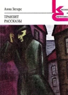 Анна Зегерс Транзит Рассказы Серия Классики и современники