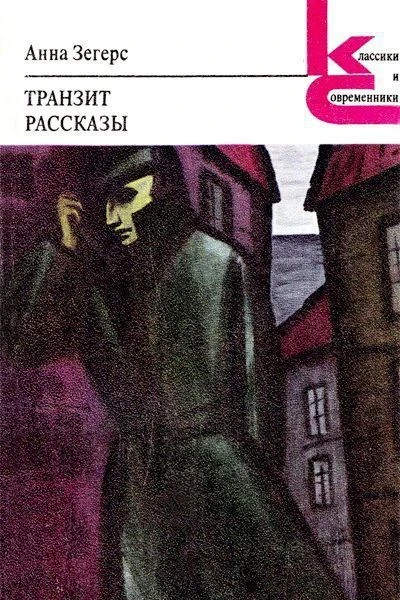 Анна Зегерс Транзит Рассказы Серия Классики и современники