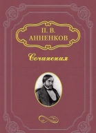 Анненков ПВ Материалы для биографии АС Пушкина