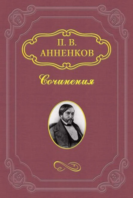 Анненков ПВ Материалы для биографии АС Пушкина