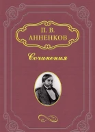 Анненков ПВ Пушкин в Александровскую эпоху