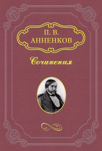 Анненков ПВ Пушкин в Александровскую эпоху