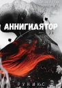Аннигилятор