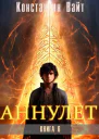 Аннулет Книга 6  Паладин II