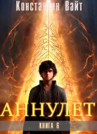 Аннулет Книга 6  Паладин II