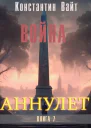 Аннулет Книга 7  Война