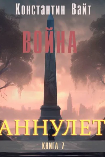 Аннулет Книга 7  Война