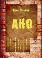 АНО2