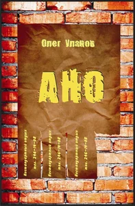 АНО2