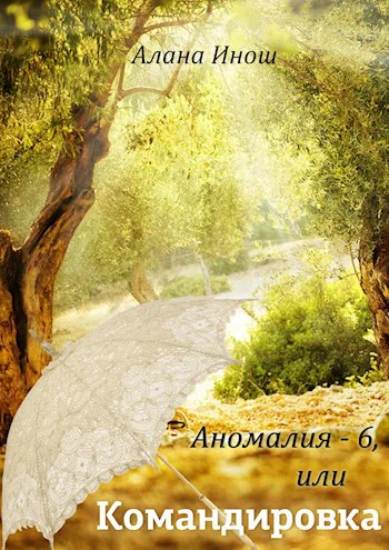 Аномалия6 или Командировка