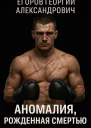 Аномалия рожденная смертью