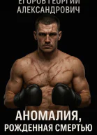Аномалия рожденная смертью