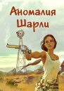 Аномалия Шарли
