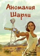 Аномалия Шарли