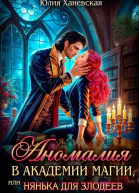 Аномалия в академии магии или Нянька для злодеев