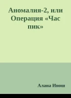 Аномалия2 или Операция Час пик