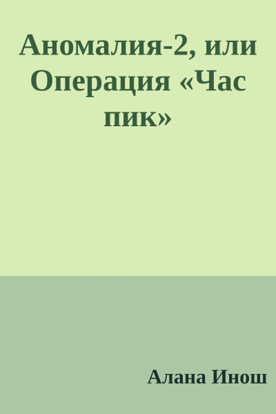 Аномалия2 или Операция Час пик
